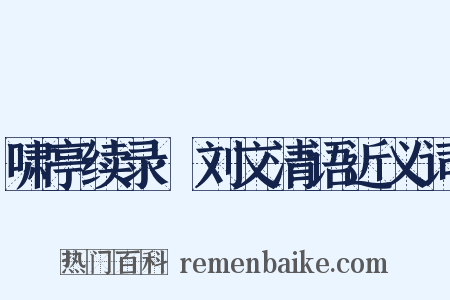 啸亭续录·刘文清语近义词是什么意思的图片